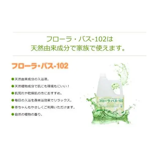 お肌しっとり入浴液「フローラ・バス-102」 500ml 1本