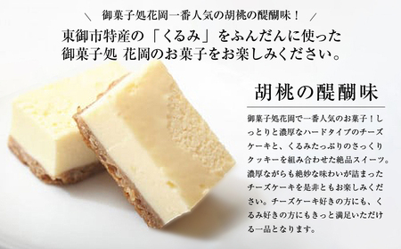 【御菓子処花岡】胡桃の醍醐味（チーズケーキ）と檸檬ケーキの詰め合わせ