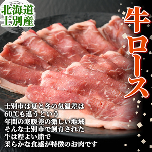 【B7016】北海道士別市産 牛ロース(300g×1P) 豚肩ロース(500g×1P) しゃぶしゃぶ用セット 牛 牛肉 豚 豚肉 肉 お肉 ロース 豚肩 豚しゃぶ しゃぶしゃぶ 北海道産 冷凍 晩御飯 ごはん おかず 【まちづくり士別】