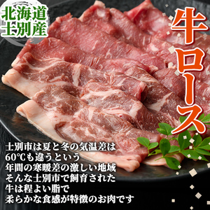 【B7017】北海道士別市産 牛ロース(300g×1P)・豚肩ロース(500g×1P) すき焼き用セット 牛 牛肉 豚 豚肉 肉 お肉 ロース 豚肩 豚すき すき焼き 北海道産 冷凍 晩御飯 ごはん おかず 【まちづくり士別】