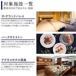 徳島市内のホテルで使える1,000円 × 7枚（7,000円分）宿泊券・食事券 （ザ・グランドパレス、パークウエストン、アグネスホテル徳島、アグネスホテル・プラス、フォーシーズン徳島）