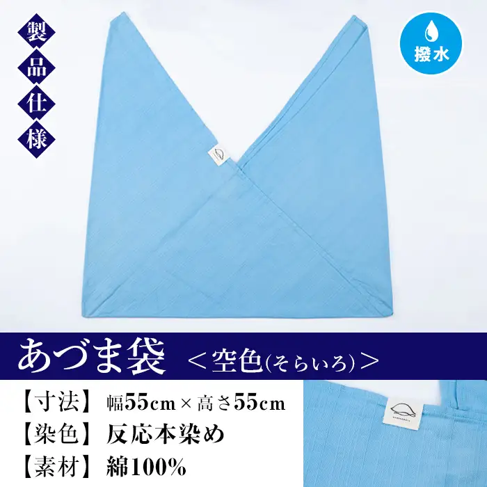 あづま袋【空色(そらいろ)】と漆プリントベルト【赤】セット【00-085-20m】