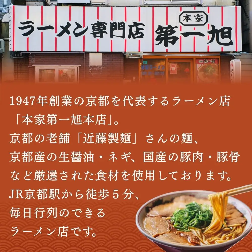 【京都本家第一旭】行列店のラーメンセット(12食)｜有名 人気 ラーメン