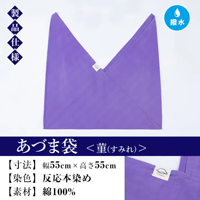 あづま袋【菫(すみれ)】と漆プリントベルト【黒】セット【00-085-20r】