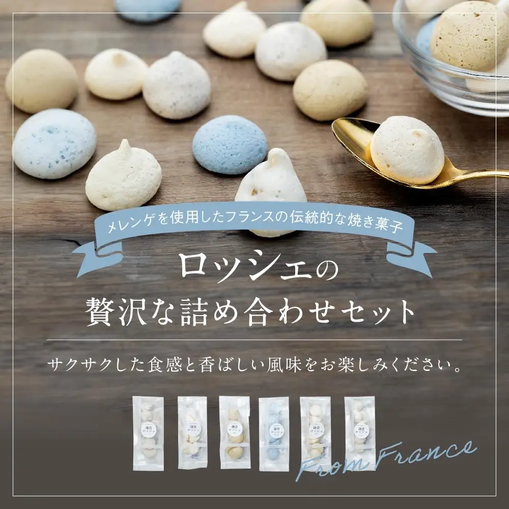 鎌倉ロッシェ6個詰め合わせセット（20ｇ×6） | お菓子 メレンゲ ロッシェ 焼き菓子 詰め合わせ 人気 おすすめ スイーツ ギフト プレゼント 送料無料 神奈川 鎌倉 焼き菓子 