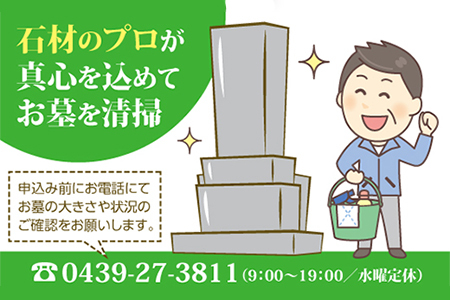 ふるさとふっつお墓清掃サービス（標準）