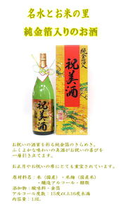 純金箔入り「祝美酒」【小川忠太郎商店】[B1-5207]