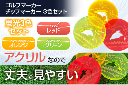 ドルフィン・イルカのアクリル製ゴルフマーカー チップマーカー（３枚セット）ゴルフ用品 ゴルフ