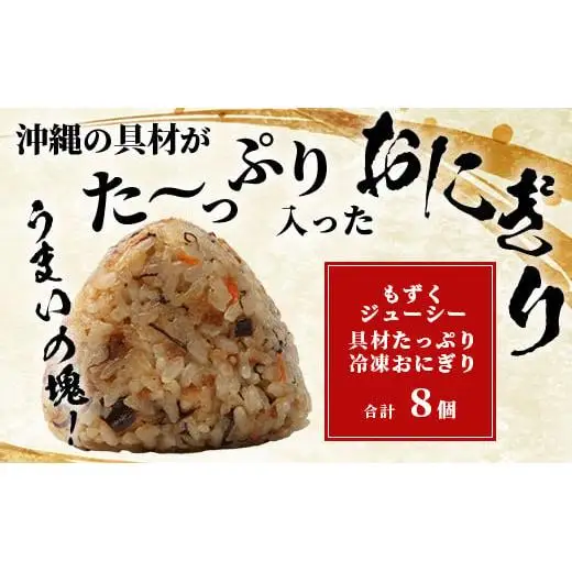 もずくジューシー 具材たっぷりおにぎり 8個 　KS-10