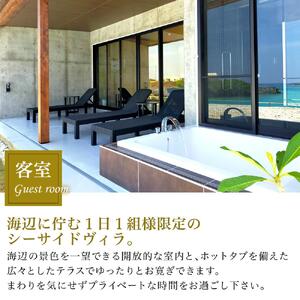 【与論島｜海辺のヴィラ】ペア宿泊券 1泊（素泊まり）