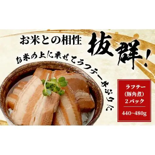 ラフテー（豚角煮）2パックセット　KS-11