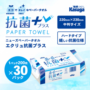 ペーパータオル エクリュ 抗菌＋ 中判 200枚 × 30パック 抗菌仕様 しっかり拭ける 吸水力 エンボス加工 手拭き 掃除 破れにくい 使いやすい 再生紙 リサイクル エコ まとめ買い 日用品 消耗品 生活用品 使い捨て 衛生的 SDGs 富士市 [sf023-014]