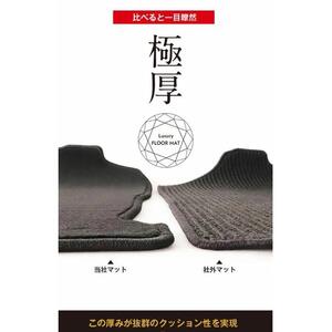 ミニバン　（3列普通車用）ラグジュアリー　フロアマット（車種別設計）