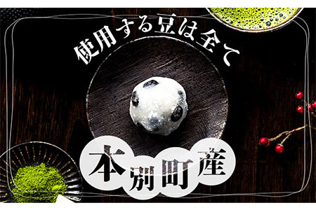 大福 塩豆大福 和菓子 豆の町から生まれた塩豆大福 本別町産 5個《7-14営業日以内に発送予定(土日祝除く)》