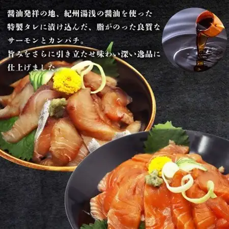 紀州湯浅醤油を使ったサーモンとカンパチの漬け＆釜揚げしらすの 海鮮丼 3種セット 計300g【配送不可地域：離島】【1335848】