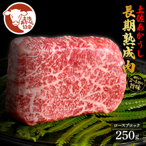 土佐あか牛協会が認定する「土佐熟成あかうし」特選ロースブロック 250g 