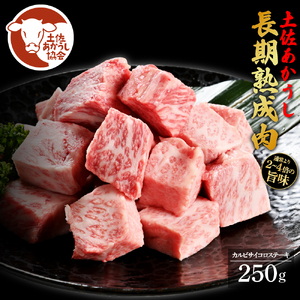 土佐あか牛協会が認定する「土佐熟成あかうし」特選カルビ サイコロステーキ 250g 