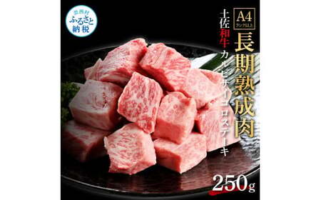 天下味 エイジング工法 熟成肉 土佐和牛 特選 カルビ サイコロステーキ 250g 