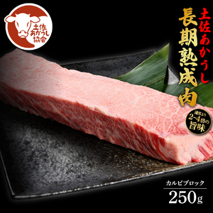 土佐あか牛協会が認定する「土佐熟成あかうし」特選カルビブロック 250g 
