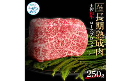 天下味 エイジング工法 熟成肉 土佐和牛 特選 ロースブロック 250g 