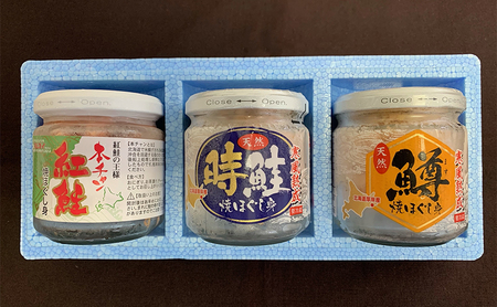 北海道 厚岸産 紅鮭・時鮭・鱒 3種 焼ほぐし身 80g×3瓶 (合計240g) 国産 鮭 鱒 ほぐし 鮭フレーク 鱒フレーク 魚貝類 サーモン 加工食品 塩だけ 無添加 無着色 素材 美味しさ 逸品 お茶漬け おにぎり のり巻き チャーハンの具材 