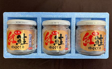 【 無添加・無着色 】 紅鮭 焼ほぐし身 80g×3瓶 (合計240g) 鮭 ほぐし 鮭フレーク 魚貝類 サーモン 加工食品 塩だけ 素材 美味しさ 逸品 お茶漬け おにぎり のり巻き チャーハンの具材 