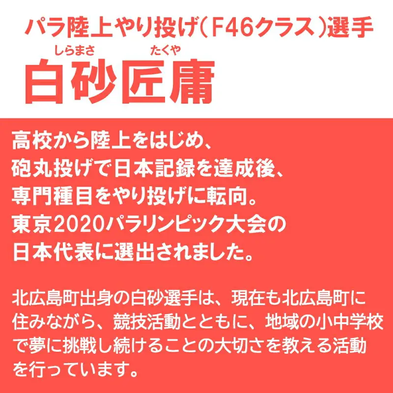■返礼品なし■世界で活躍するトップアスリートを応援（パラ陸上やり投げ・白砂匠庸選手） KI020_009