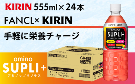 【定期便12回】キリン キリン×ファンケル アミノサプリプラス555mlPET × 24本 12ヶ月