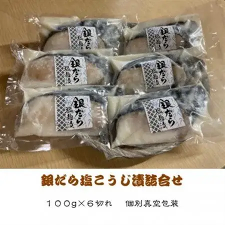 銀だら塩麹漬(100g×6切れ)_魚介・海産物   _【配送不可地域：離島】【1122338】