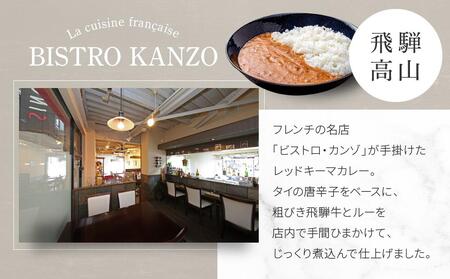 飛騨牛レッドキーマカレー ほど良い辛さの癖になるカレー（200g×4個）【合同会社ワイディエヌ MT001】