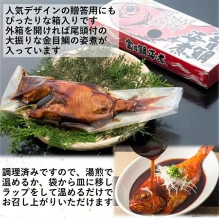 【半世紀つづく匠の技】国産金目鯛の姿煮_魚介・海産物   _【配送不可地域：離島】【1394366】