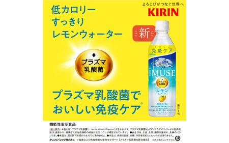 定期便6回 / キリン iMUSE（イミューズ）レモン 500ml × 24本 6ヶ月 毎月1回定期配送