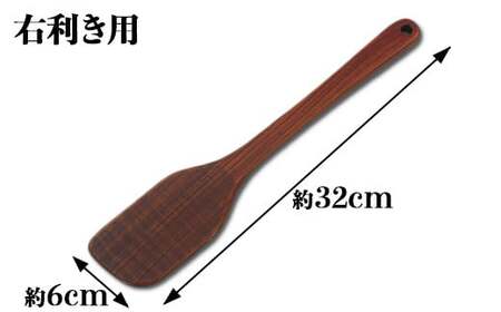 木工房矢吹のケヤキの料理用木べら( 無垢 木製 家庭用 右利き用 へら 漆 欅 )＜085-023＞