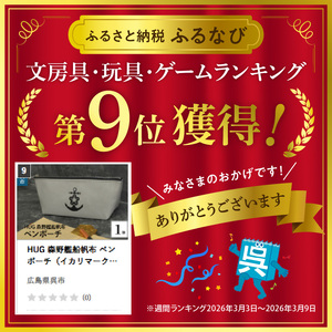 HUG 森野艦船帆布 ペンポーチ（イカリマーク）  ペンケース 筆入れ 桜イカリ 洗えるポーチ 軽くて丈夫 ハンドメイド 森野帆布 国産 広島県 呉市 ku091-062-r