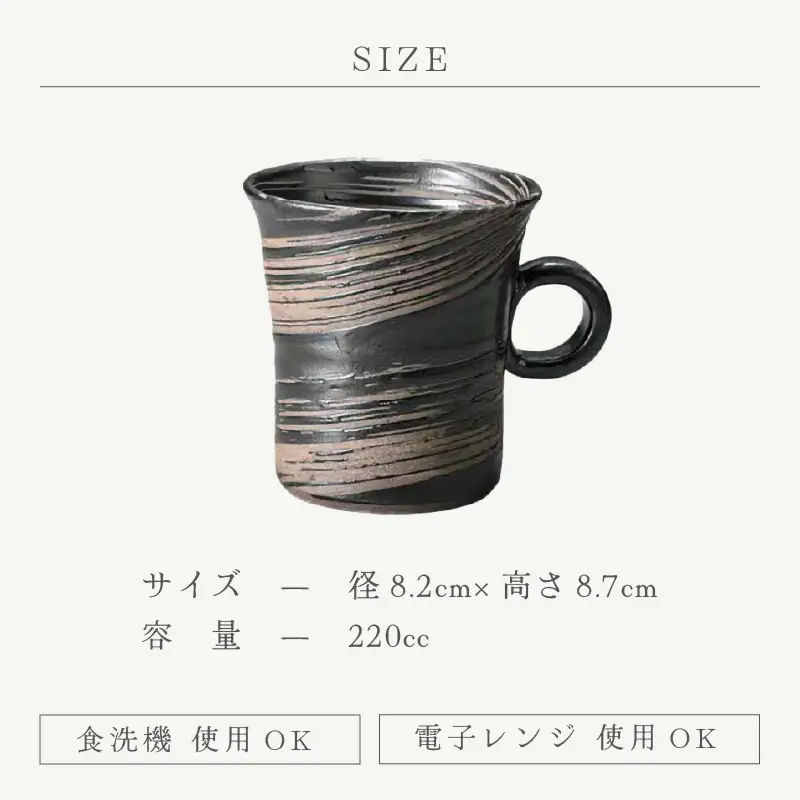  越前焼のふるさと越前町からお届け！ マグカップ ブラックあかね陶房 越前焼 越前焼き 【 コップ コーヒーカップ ティーカップ スープカップ マグ 220ml かっぷ  おしゃれ  食卓 食器 ギフト うつわ 電子レンジ 食洗機  陶芸作家 工芸品  陶器 】 [e25-a081]