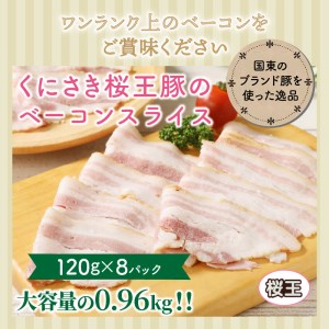 くにさき桜王豚のベーコンスライス0.96kg _1134R