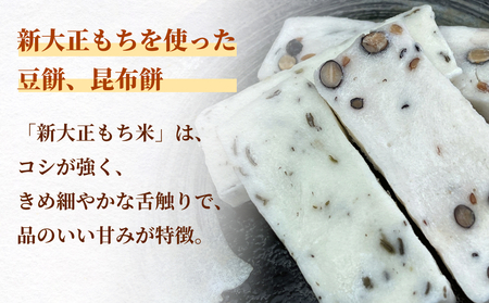 氷見の切り餅 新大正もちセット（昆布餅・豆餅）6枚入×各2袋｜富山名物 お正月
