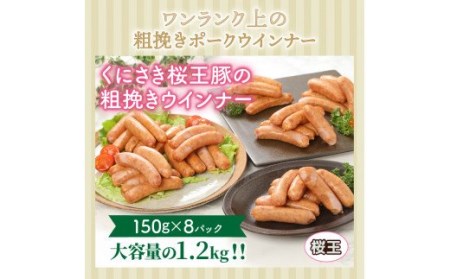 くにさき桜王豚の粗挽きウインナー1.2kg _1139R