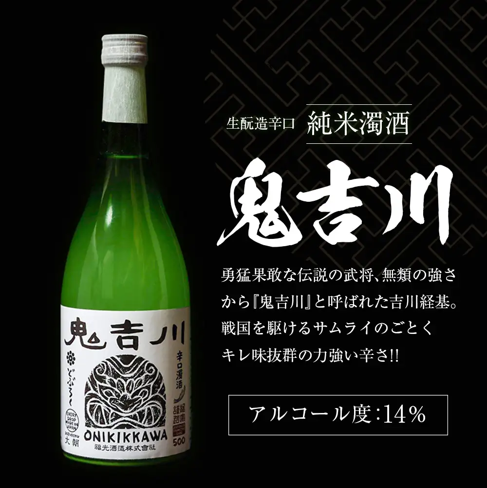 戦国武将 吉川家ゆかりの濁酒「鬼吉川」「狐ヶ崎」飲み比べセット KA038_022