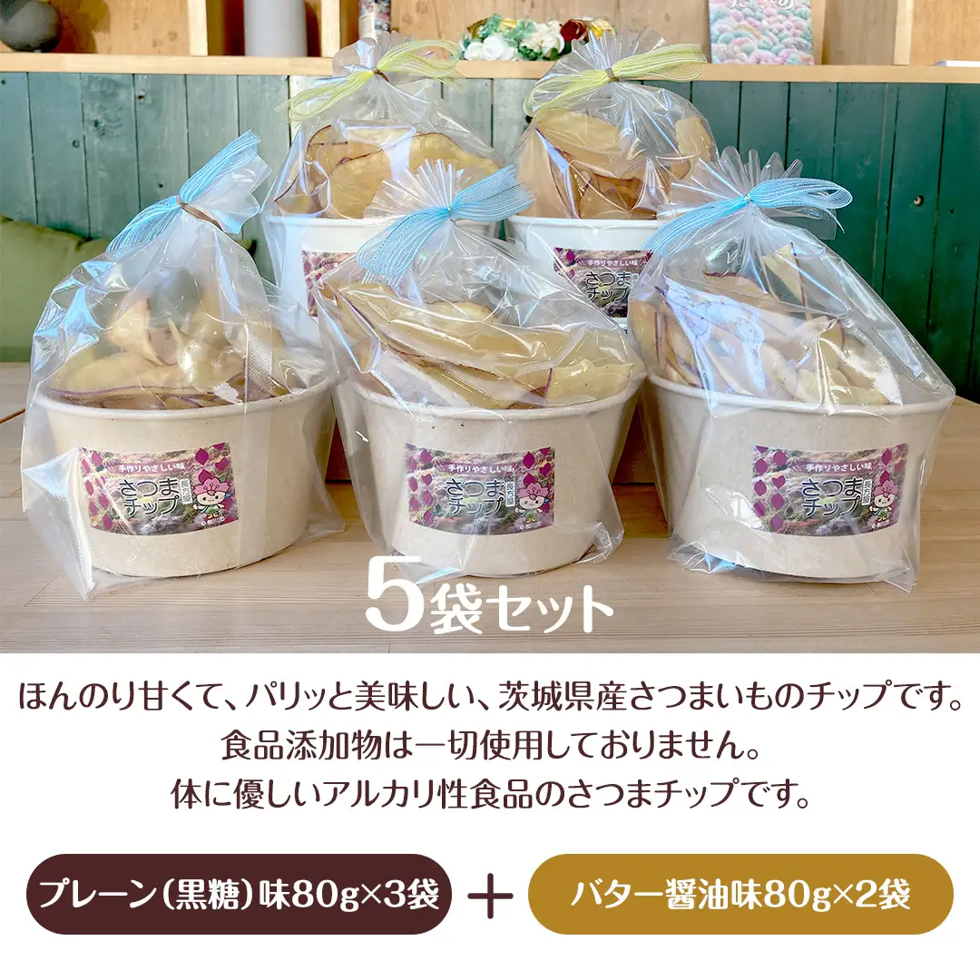 茨城県産 さつま チップス 80g × 5袋 黒糖 バター醤油 芋 さつまいも さつま芋 さつまいもチップス お菓子 おやつ [SC038sa]