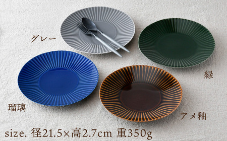 【陶器市特集】【波佐見焼】しのぎ 大皿4枚セット(瑠璃・グレー・アメ・緑) 食器 プレート【一龍陶苑】[CC80] 波佐見焼