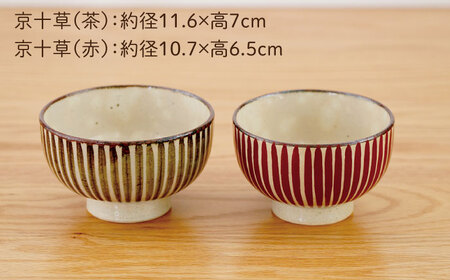 【波佐見焼】京十草 大・小ペア お茶碗 食器【団陶器】[PB119] 波佐見焼