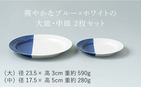【波佐見焼】ローズマリー ハーフカラー（ブルー/ホワイト）大皿・中皿 2点セット 食器【陶芸ゆたか】[VA119] 波佐見焼