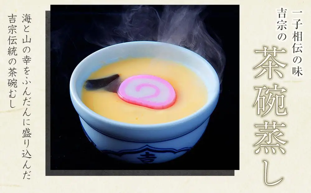 【定期便 3か月】【吉宗】茶碗蒸し6食入（C-22）｜茶碗蒸し
