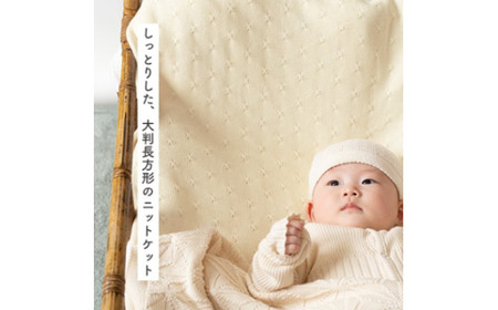 タック編み ニット ブランケット CO-K03【60営業日程度で発送】| ベビー 赤ちゃん ニットケット 授乳ケープ ひざ掛け オーガニックコットン 綿 ギフト 日本製