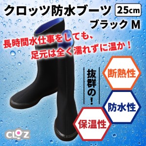 クロッツ防水ブーツ・ブラックM(25cm)_10111Z-3