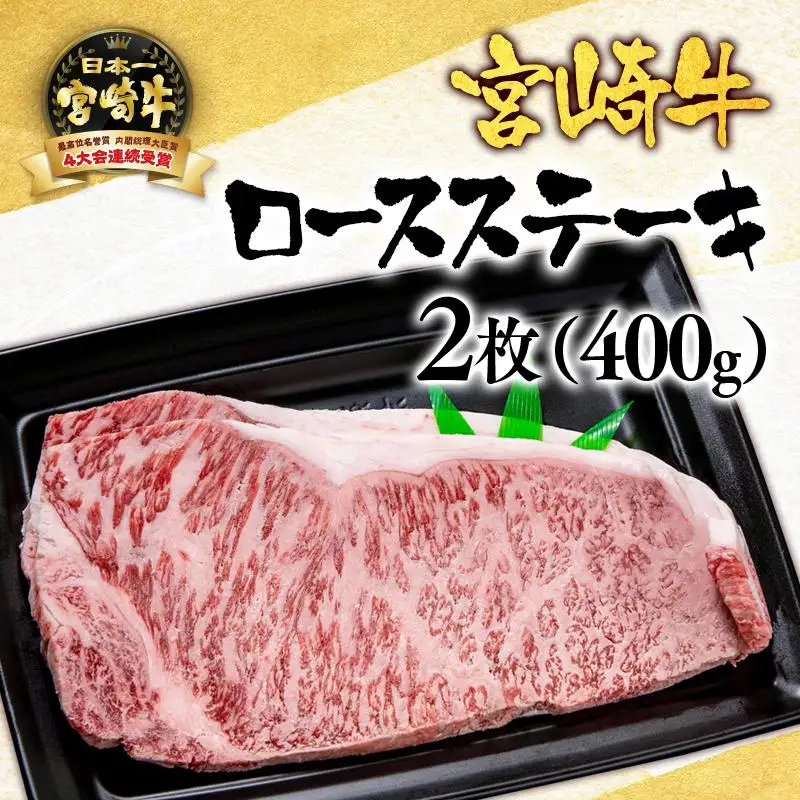 宮崎牛 ロースステーキ400g （200g×2） ブランド牛 A４～A5等級 内閣総理大臣賞4連覇＜56-2a＞【日本ハム】