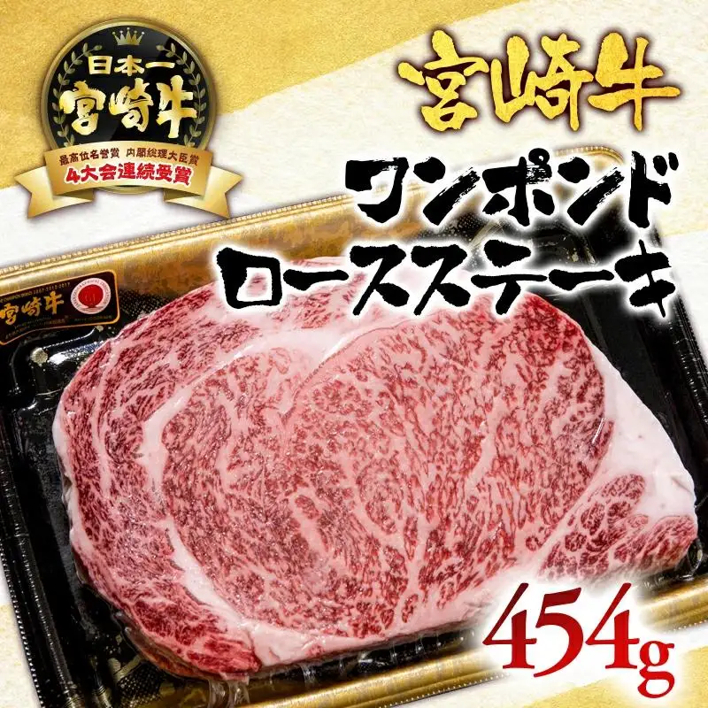宮崎牛 ワンポンドステーキ454g ブランド牛肉 A４～A5等級 内閣総理大臣賞4連覇＜56-6a＞【日本ハム】