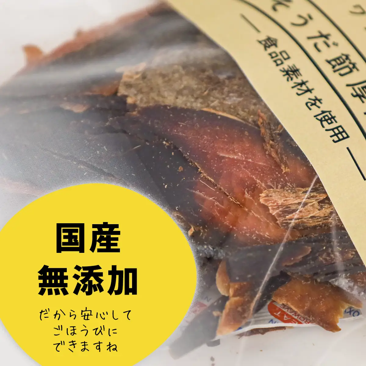 ペットのおやつ「ワンダフル」55g×6袋 自然素材の宗田節 かつお 国産 無添加 ペットフード おやつ 犬 猫 