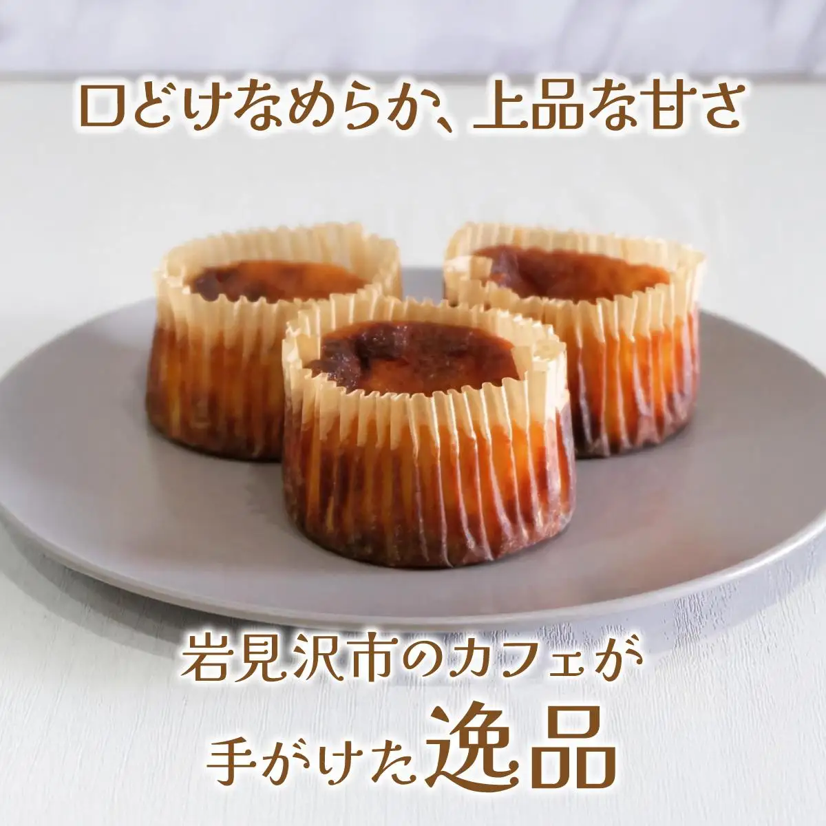 【岩見沢市のカフェが手がけた逸品】北海道バスクチーズケーキ　ミニサイズ（3個入）【45108】